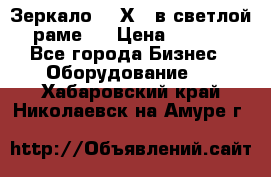 Зеркало 155Х64 в светлой  раме,  › Цена ­ 1 500 - Все города Бизнес » Оборудование   . Хабаровский край,Николаевск-на-Амуре г.